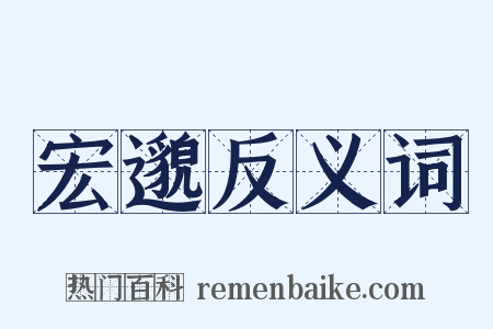 宏邈反义词是什么意思的图片